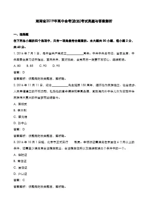 湖南省2019年高中会考[政治]考试真题与答案解析