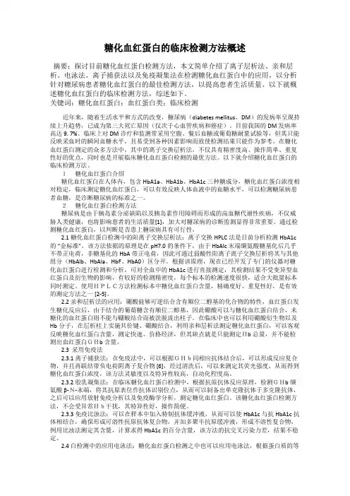 糖化血红蛋白的临床检测方法概述