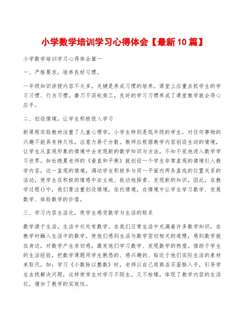 小学数学培训学习心得体会【最新10篇】