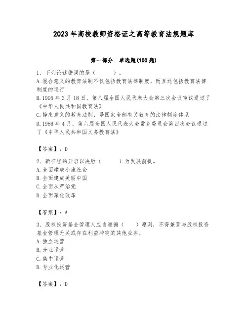 2023年高校教师资格证之高等教育法规题库附答案(模拟题)