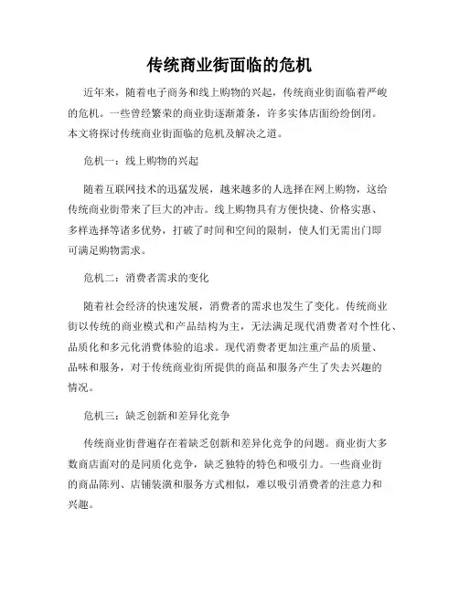 传统商业街面临的危机