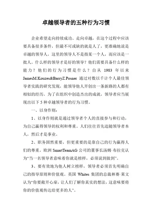 卓越领导者的五种行为习惯
