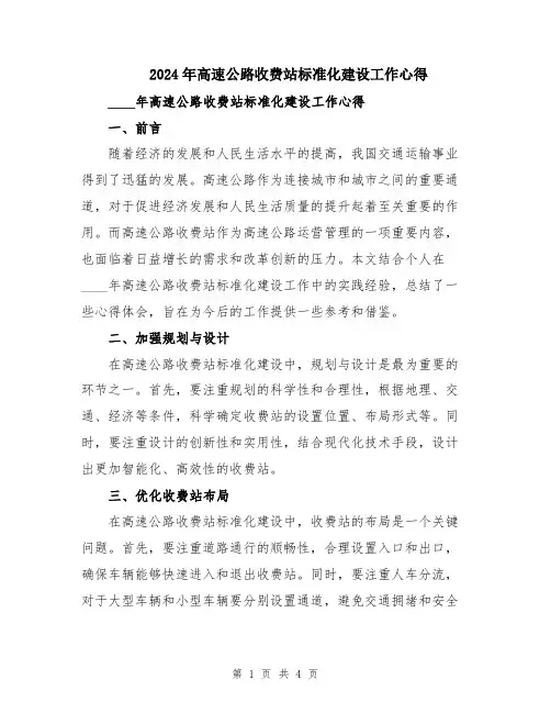 2024年高速公路收费站标准化建设工作心得 