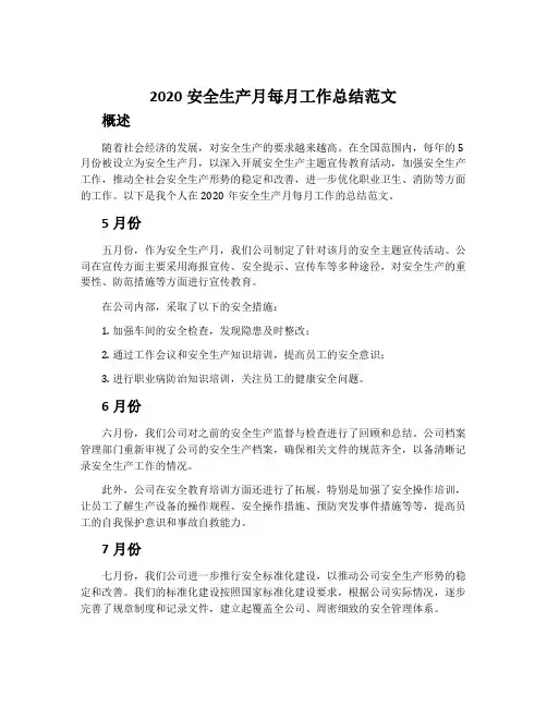 2020安全生产月每月工作总结范文