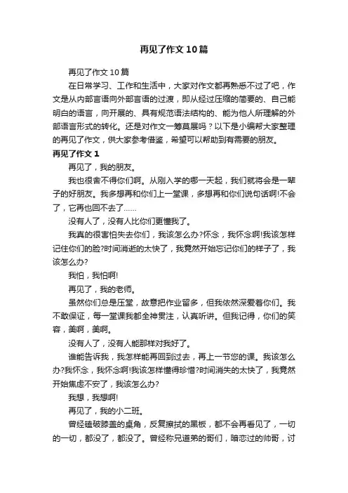 再见了作文10篇