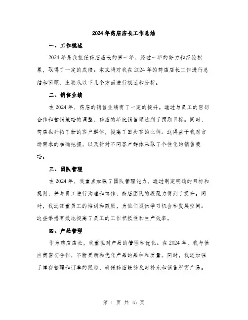 2024年药店店长工作总结(5篇)