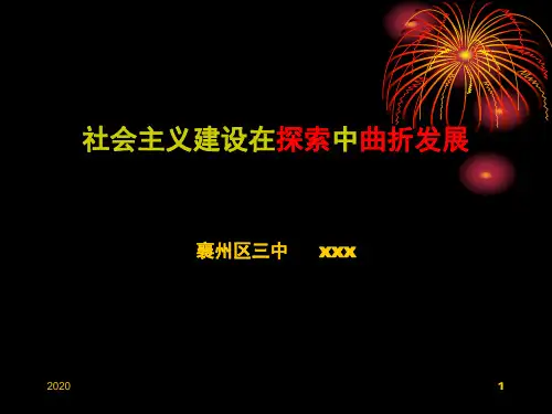 社会主义建设在探索中曲折发展.ppt