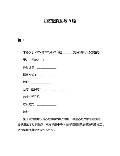投资担保协议8篇