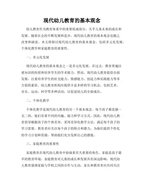 现代幼儿教育的基本观念
