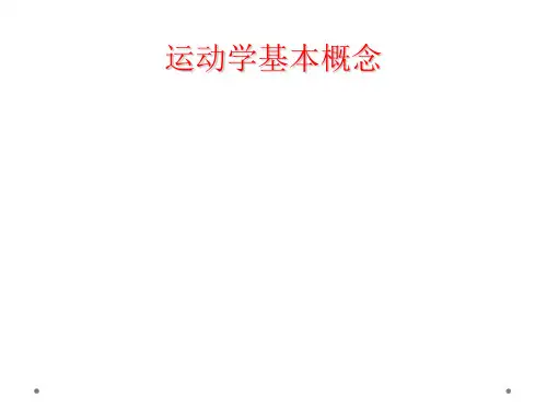 运动学基本概念