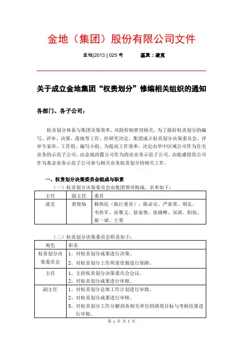 关于成立金地集团权责划分修编相关组织的通知