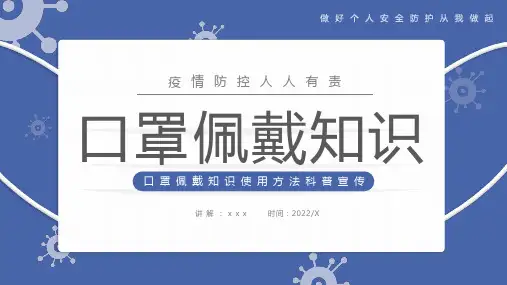 通用版口罩佩戴知识PPT课件