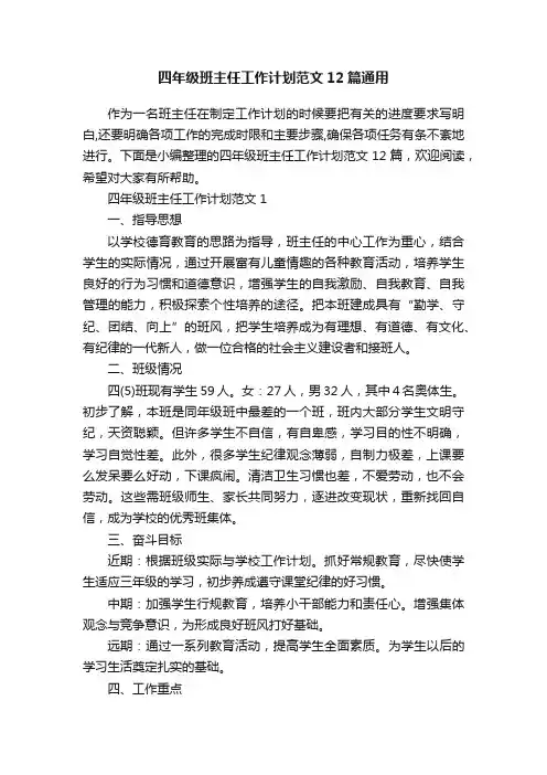 四年级班主任工作计划范文12篇通用