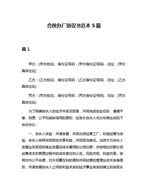 合伙办厂协议书范本5篇