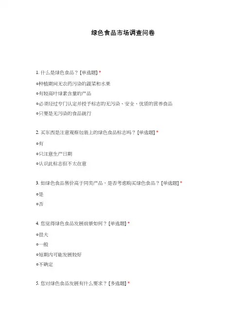 绿色食品市场调查问卷