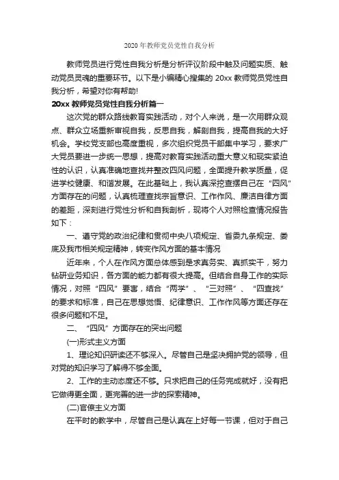 2020年教师党员党性自我分析_党性分析材料_