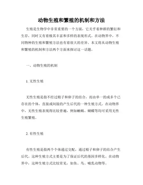 动物生殖和繁殖的机制和方法