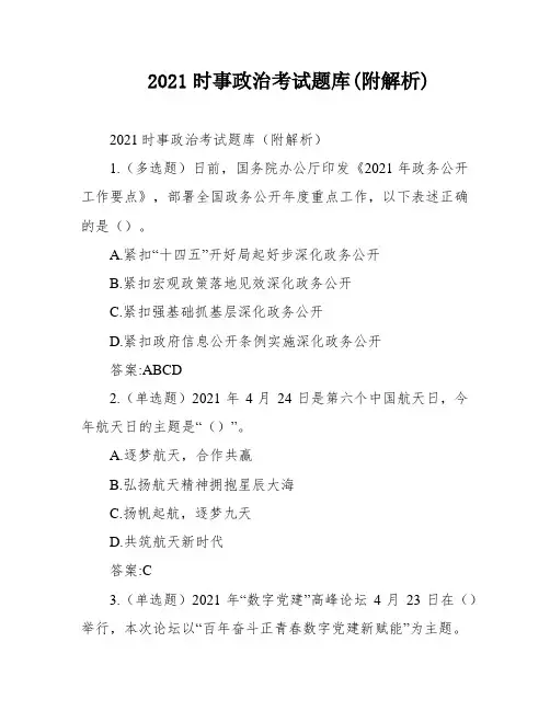 2021时事政治考试题库(附解析)