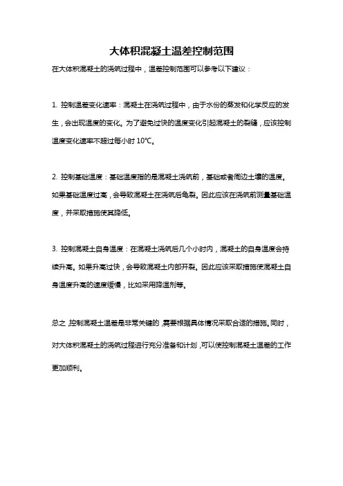 大体积混凝土温差控制范围