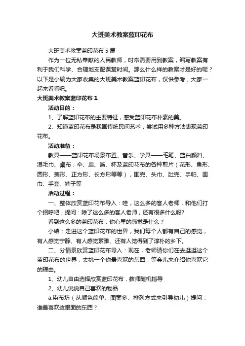 大班美术教案蓝印花布