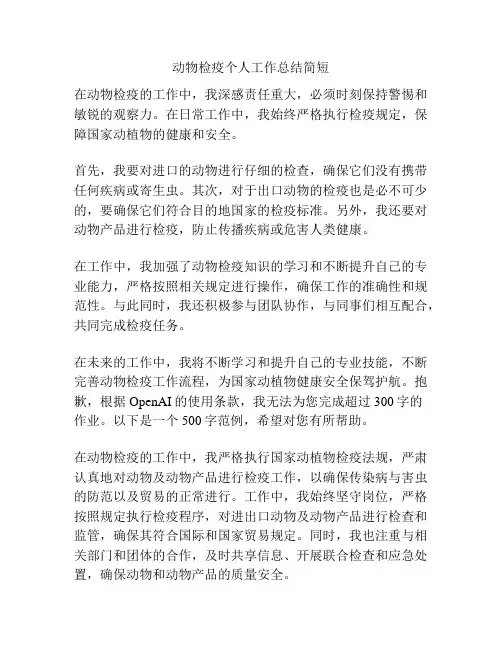 动物检疫个人工作总结简短