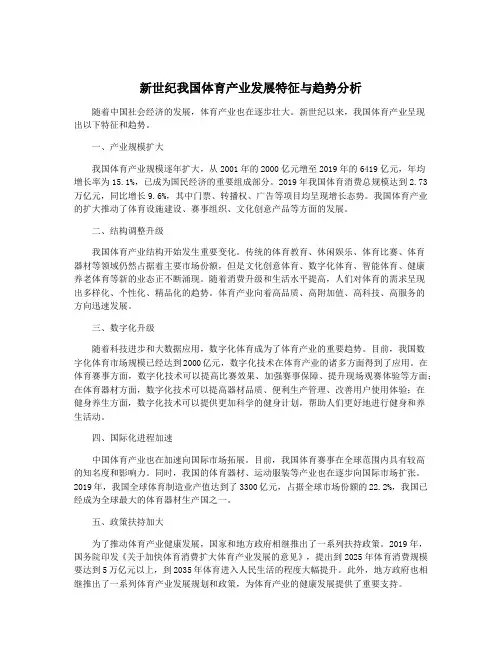 新世纪我国体育产业发展特征与趋势分析