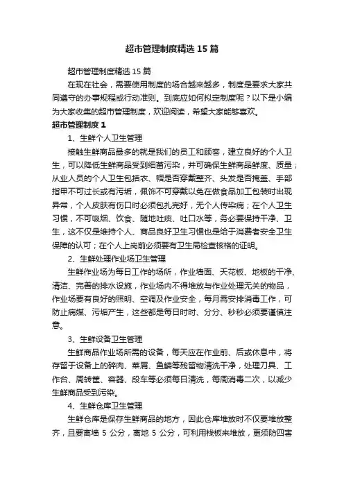 超市管理制度精选15篇