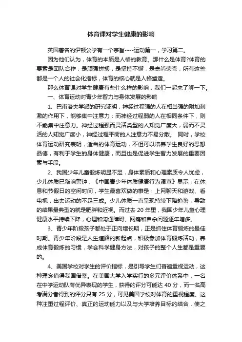 体育课对学生健康的影响