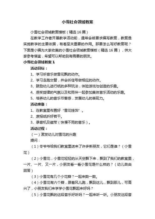 小雪社会领域教案模板（精选16篇）