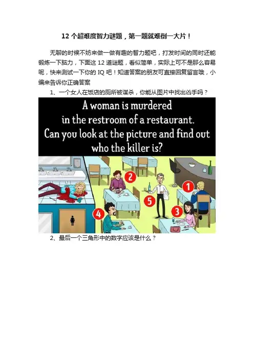12个超难度智力谜题，第一题就难倒一大片！