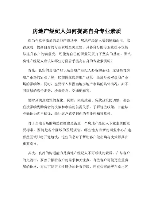 房地产经纪人如何提高自身专业素质