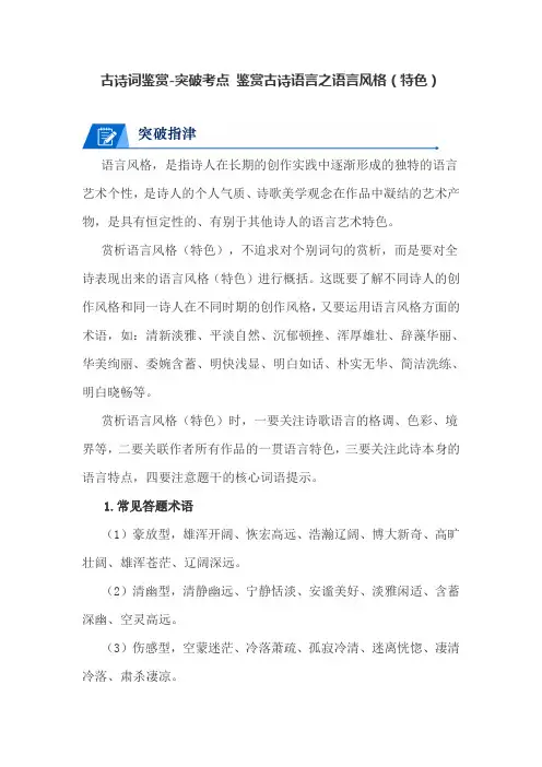 古诗词鉴赏-突破考点 鉴赏古诗语言之语言风格(特色)
