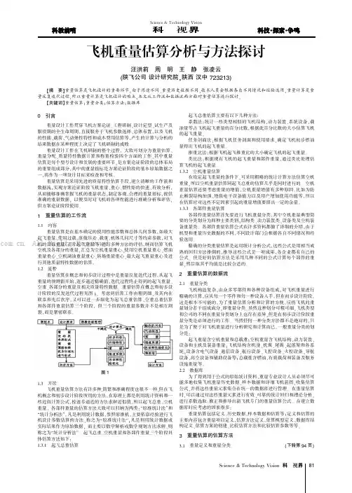 飞机重量估算分析与方法探讨