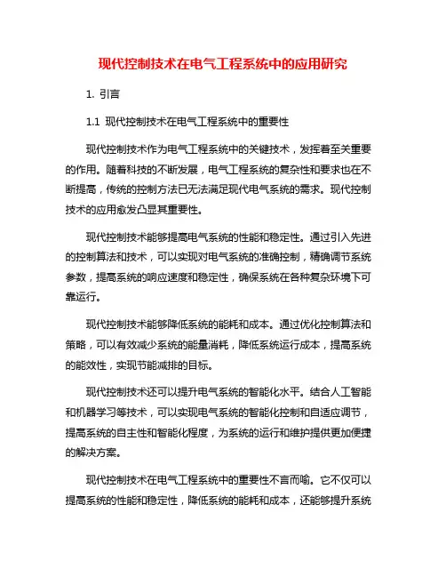 现代控制技术在电气工程系统中的应用研究