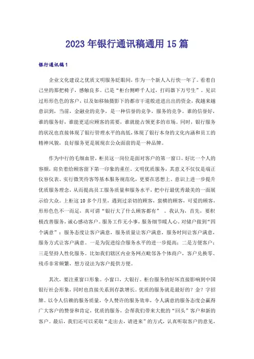 2023年银行通讯稿通用15篇