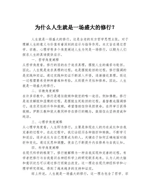 为什么人生就是一场盛大的修行？