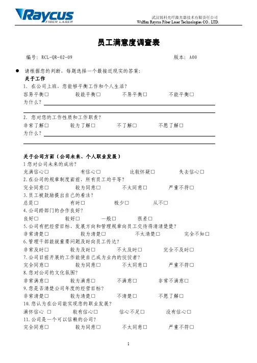 RCL-QR-02-09 员工 满意度调查表