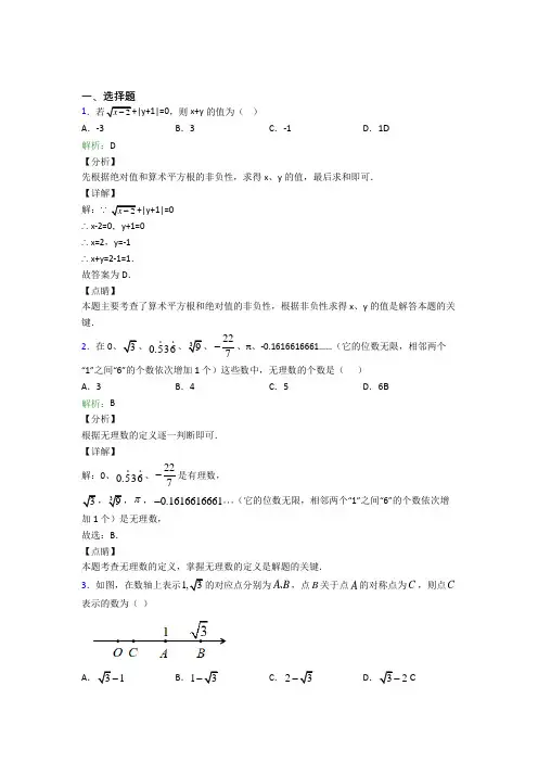 成都七中嘉祥外国语学校七年级数学下册第六单元《实数》经典测试(培优)