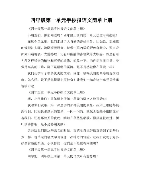 四年级第一单元手抄报语文简单上册