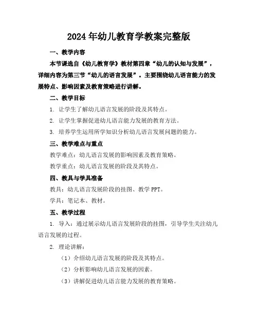 2024年幼儿教育学教案完整版