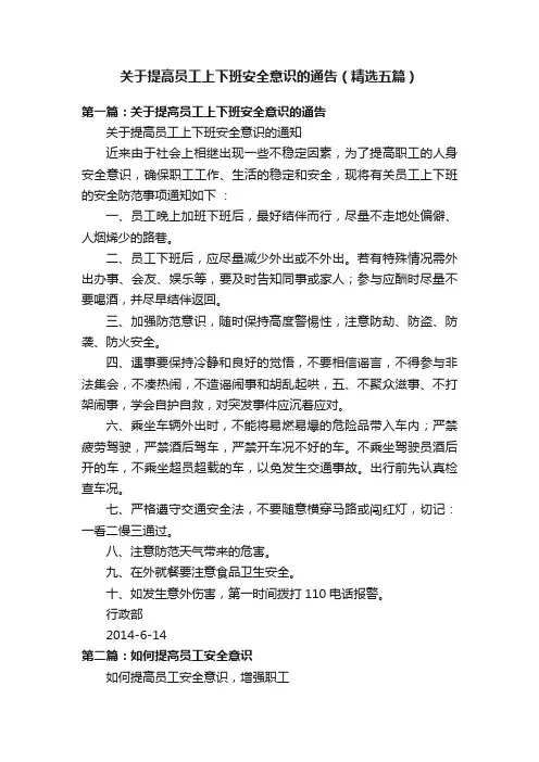 关于提高员工上下班安全意识的通告（精选五篇）