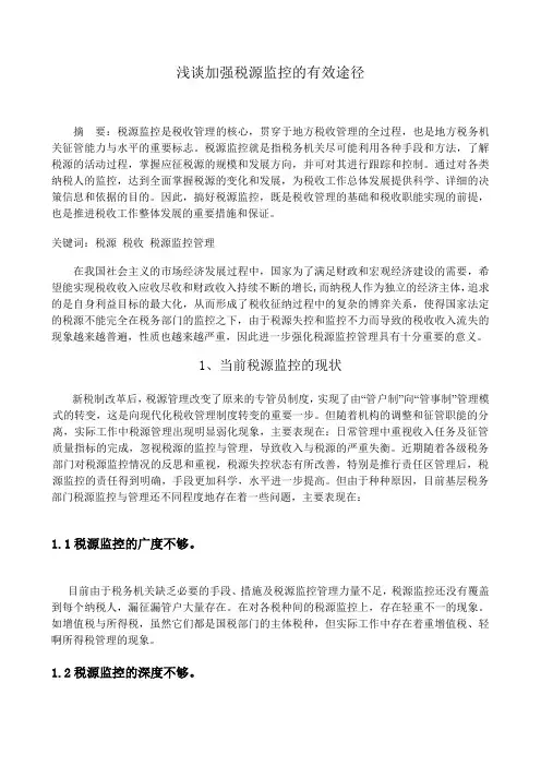 浅谈加强税源监控的有效途径