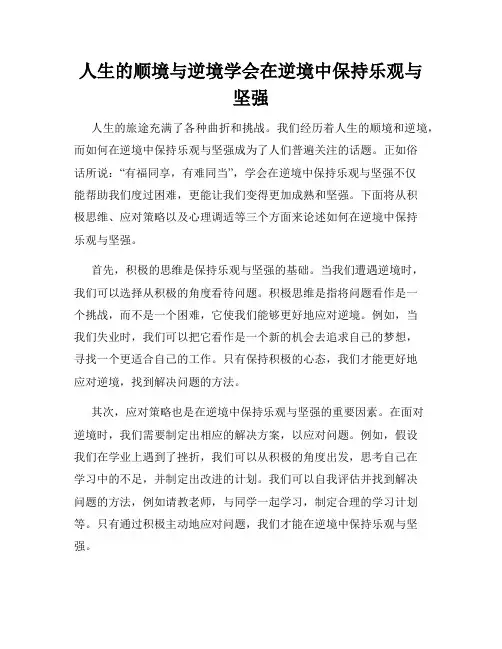人生的顺境与逆境学会在逆境中保持乐观与坚强