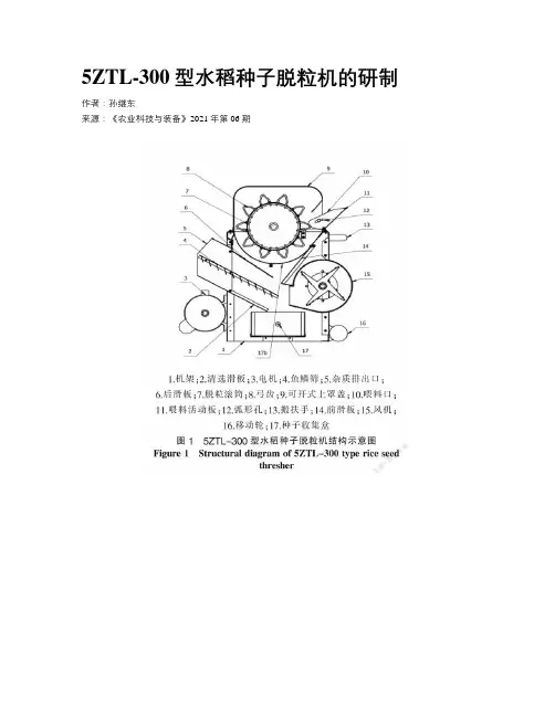 5ZTL-300型水稻种子脱粒机的研制