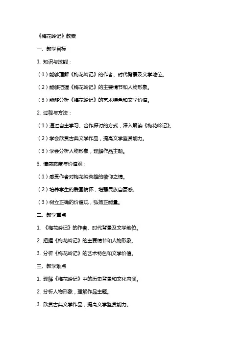 《梅花岭记》教案