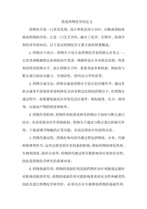 简述药物化学的定义