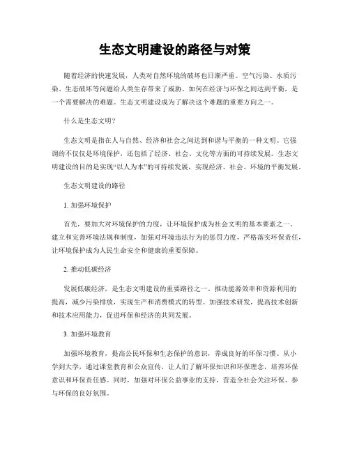 生态文明建设的路径与对策