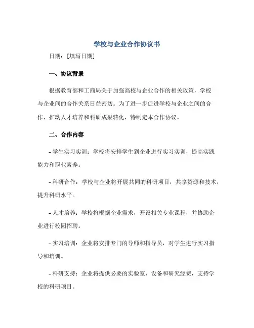学校与企业合作协议书