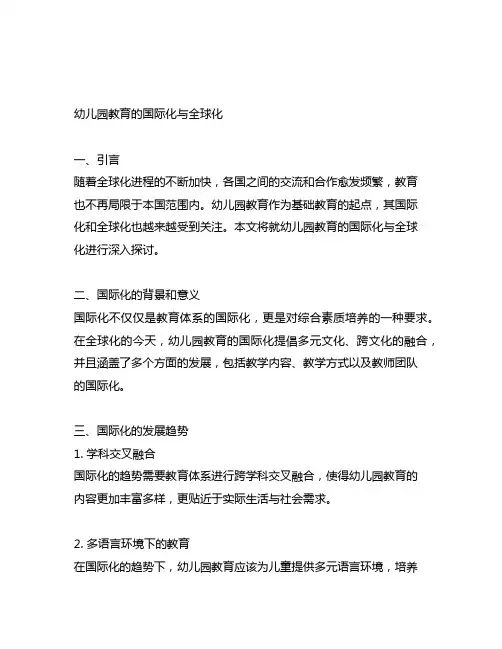 幼儿园教育的国际化与全球化 幼儿园教育