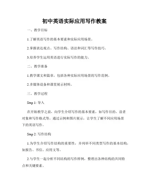 初中英语实际应用写作教案